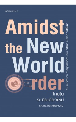 Amidst the New world Order ไทยในระเบียบโลกใหม่