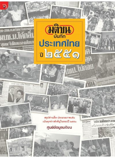 มติชนบันทึกประเทศไทย 2551