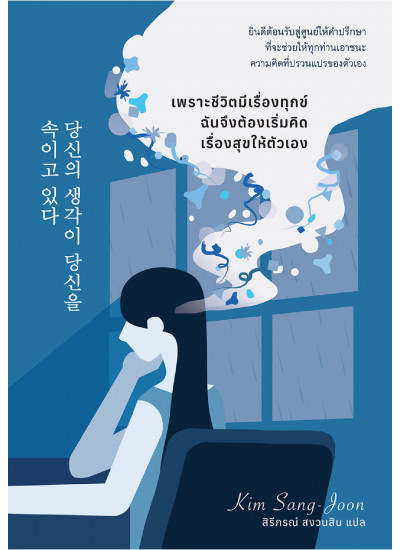 เพราะชีวิตมีเรื่องทุกข์ ฉันจึงต้องเริ่มคิดเรื่องสุขให้ตัวเอง