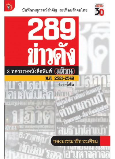 289 ข่าวดัง 3 ทศวรรษหนังสือพิมพ์มติชน