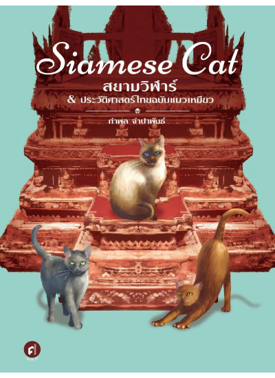 Siamese Cat สยามวิฬาร์ & ประวัติศาสตร์ไทยฉบับแมวเหมียว