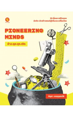 Pioneering Minds ก้าว-รุก-บุก-เบิก