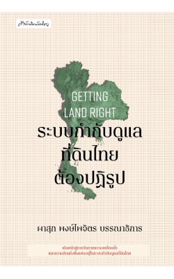 Getting Land Right  ระบบกำกับดูแลที่ดินไทยต้องปฏิรูป