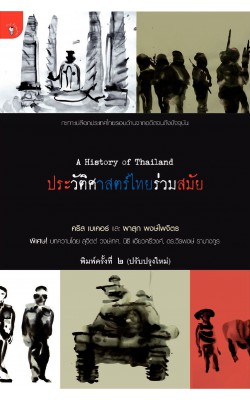 ประวัติศาสตร์ไทยร่วมสมัย