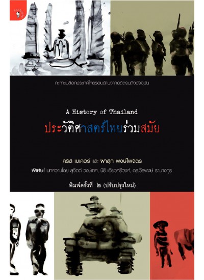 ประวัติศาสตร์ไทยร่วมสมัย