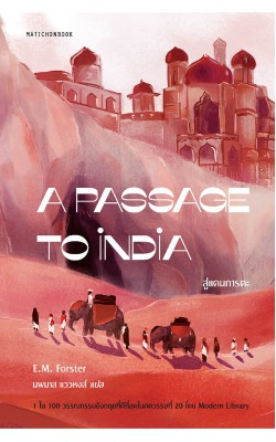 A Passage to India สู่แดนภารตะ