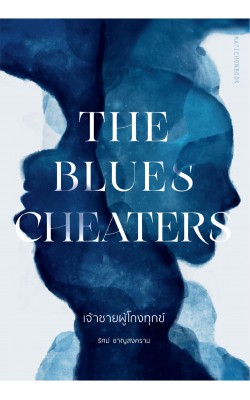The Blues Cheaters เจ้าชายผู้โกงทุกข์