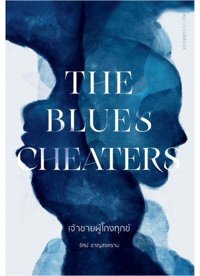The Blues Cheaters เจ้าชายผู้โกงทุกข์