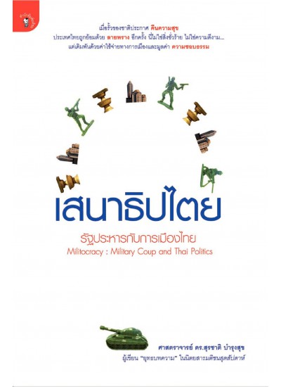 เสนาธิปไตย : รัฐประหารกับการเมืองไทย