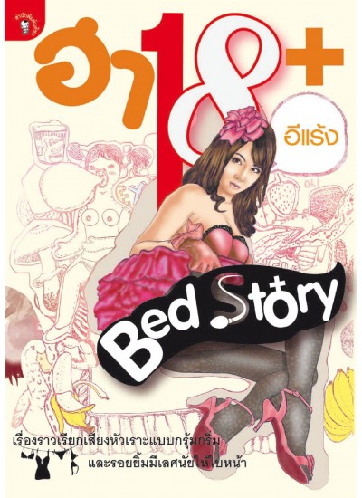 ฮา 18+ Bed Story