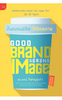 Good Brand & Grand Image ปั้นแบรนด์ฮิต ให้ติดตลาด
