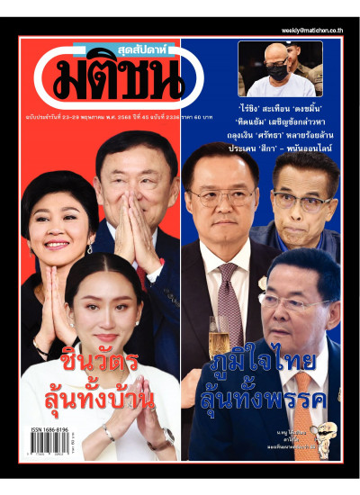 มติชนสุดสัปดาห์ ฉบับ 2336 (วันที่ 23-29 พฤษภาคม 2568)