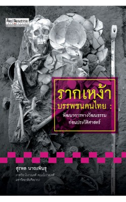 รากเหง้า บรรพชนคนไทย : พัฒนาการทางวัฒนธรรมก่อนประวัติศาสตร์