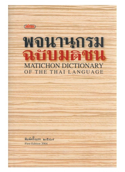 พจนานุกรม ฉบับมติชน : Matichon Dictionary Of The Thai Language