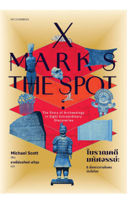 X-Marks the Spot โบราณคดีมหัศจรรย์ : 8 เรื่องราวการค้นพบบันลือโลก