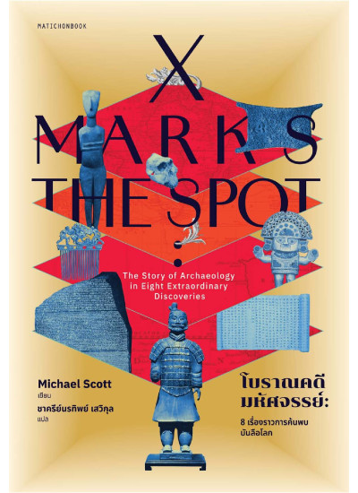 X-Marks the Spot โบราณคดีมหัศจรรย์ : 8 เรื่องราวการค้นพบบันลือโลก