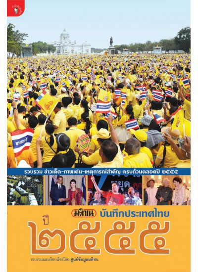 มติชนบันทึกประเทศไทย 2555