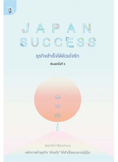 Japan Success ธุรกิจสำเร็จได้ด้วยใจรัก