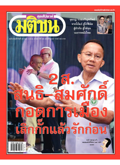 มติชนสุดสัปดาห์ ฉบับ 2337 (วันที่ 30 พฤษภาคม-5 มิถุนายน 2568)
