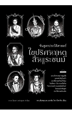 ชันสูตรประวัติศาสตร์ ไขปริศนาเหตุสิ้นพระชนม์