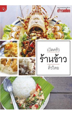 เปิดครัวร้านข้าวทั่วไทย