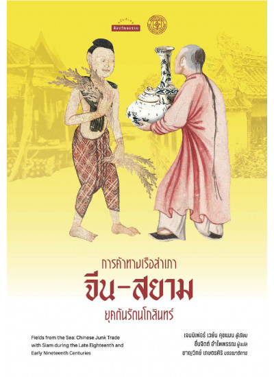 การค้าทางเรือสำเภาจีน-สยาม ยุคต้นรัตนโกสินทร์ (Fields from the Sea: Chinese Junk Trade with Siam during the Late Eighteenth and Early Nineteenth Century)
