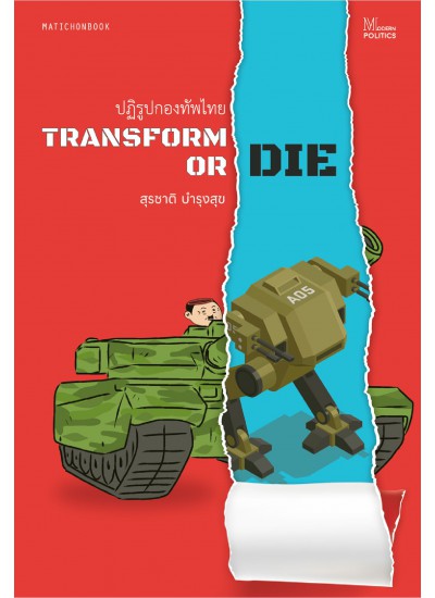 ปฏิรูปกองทัพไทย Transform or die
