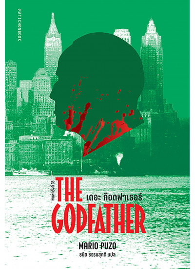 The Godfather เดอะ ก๊อดฟาเธอร์ พ.18