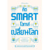 คิด SMART โอกาสเปลี่ยนโลก