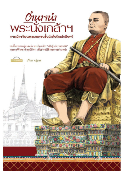 อำนาจนำพระนั่งเกล้าฯ : การเมืองวัฒนธรรมของชนชั้นนำต้นรัตนโกสินทร์