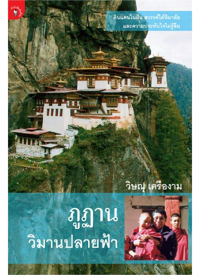 ภูฏาน วิมานปลายฟ้า