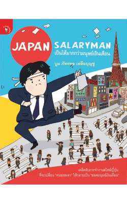 Japan Salaryman เป็นได้มากกว่ามนุษย์เงินเดือน